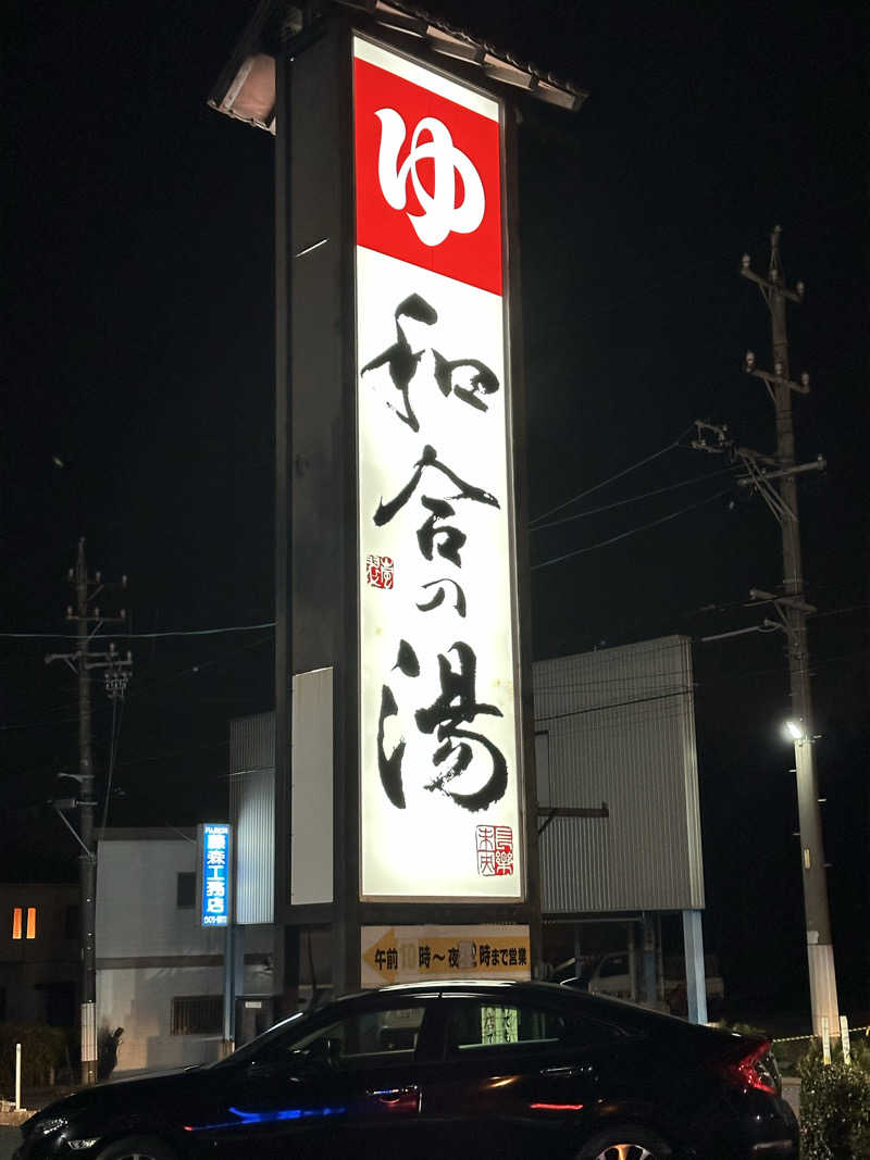 乗り鉄のおみそさん@しかしキャンパー⛺さんの和合の湯のサ活写真