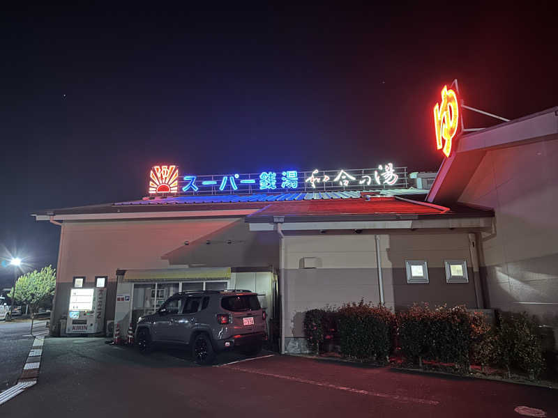 乗り鉄のおみそさん@しかしキャンパー⛺さんの和合の湯のサ活写真