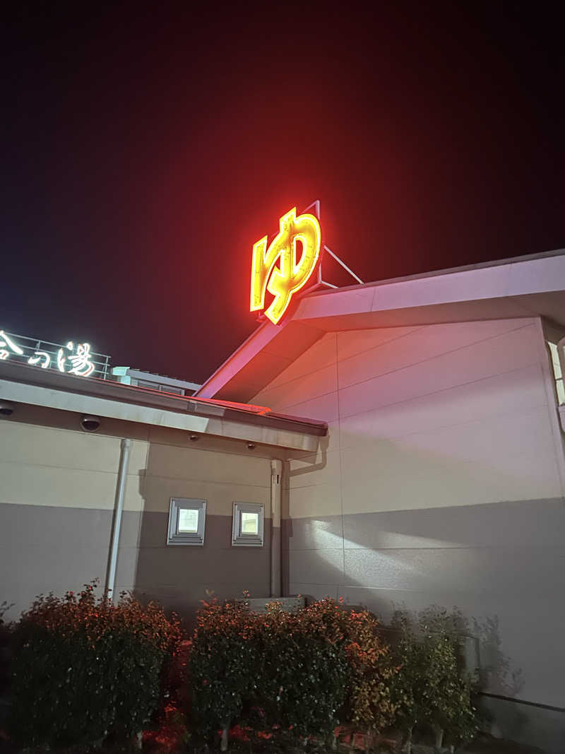 乗り鉄のおみそさん@しかしキャンパー⛺さんの和合の湯のサ活写真