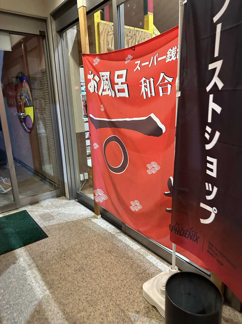 乗り鉄のおみそさん@しかしキャンパー⛺さんの和合の湯のサ活写真