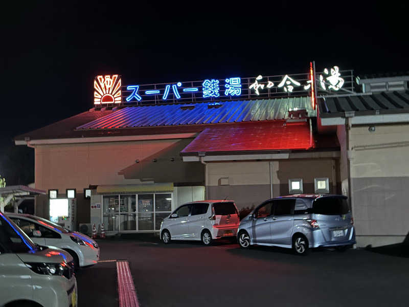 乗り鉄のおみそさん@しかしキャンパー⛺さんの和合の湯のサ活写真