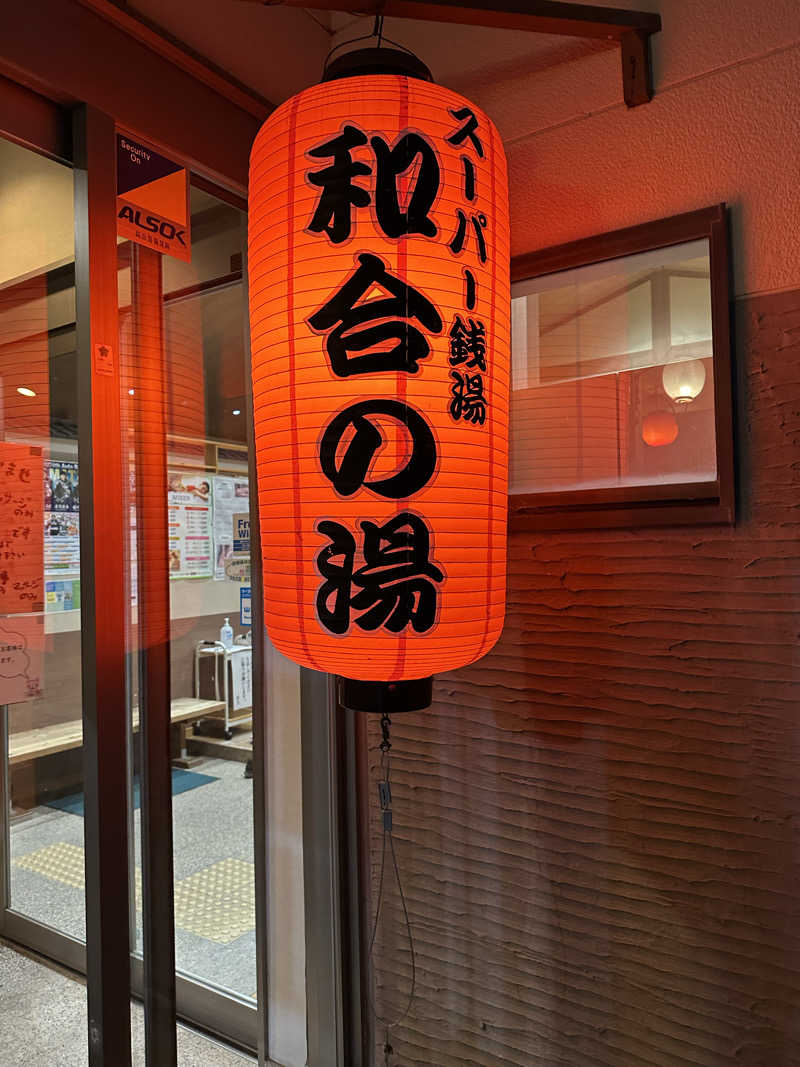 乗り鉄のおみそさん@しかしキャンパー⛺さんの和合の湯のサ活写真