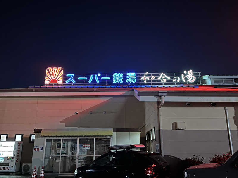 乗り鉄のおみそさん@しかしキャンパー⛺さんの和合の湯のサ活写真