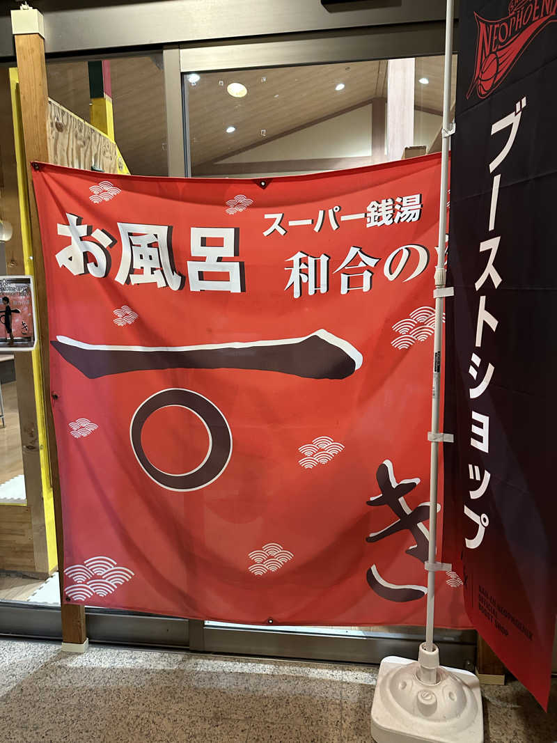 乗り鉄のおみそさん@しかしキャンパー⛺さんの和合の湯のサ活写真