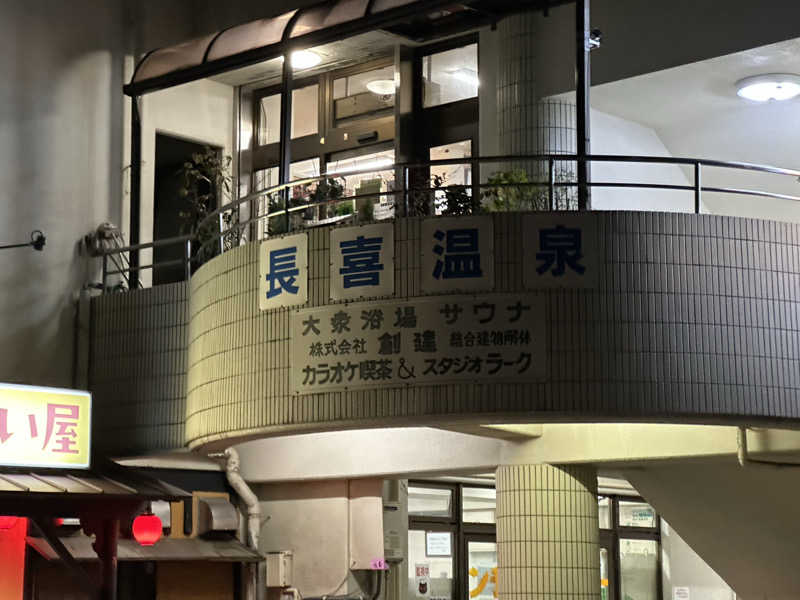 乗り鉄のおみそさん@しかしキャンパー⛺さんの長喜温泉のサ活写真