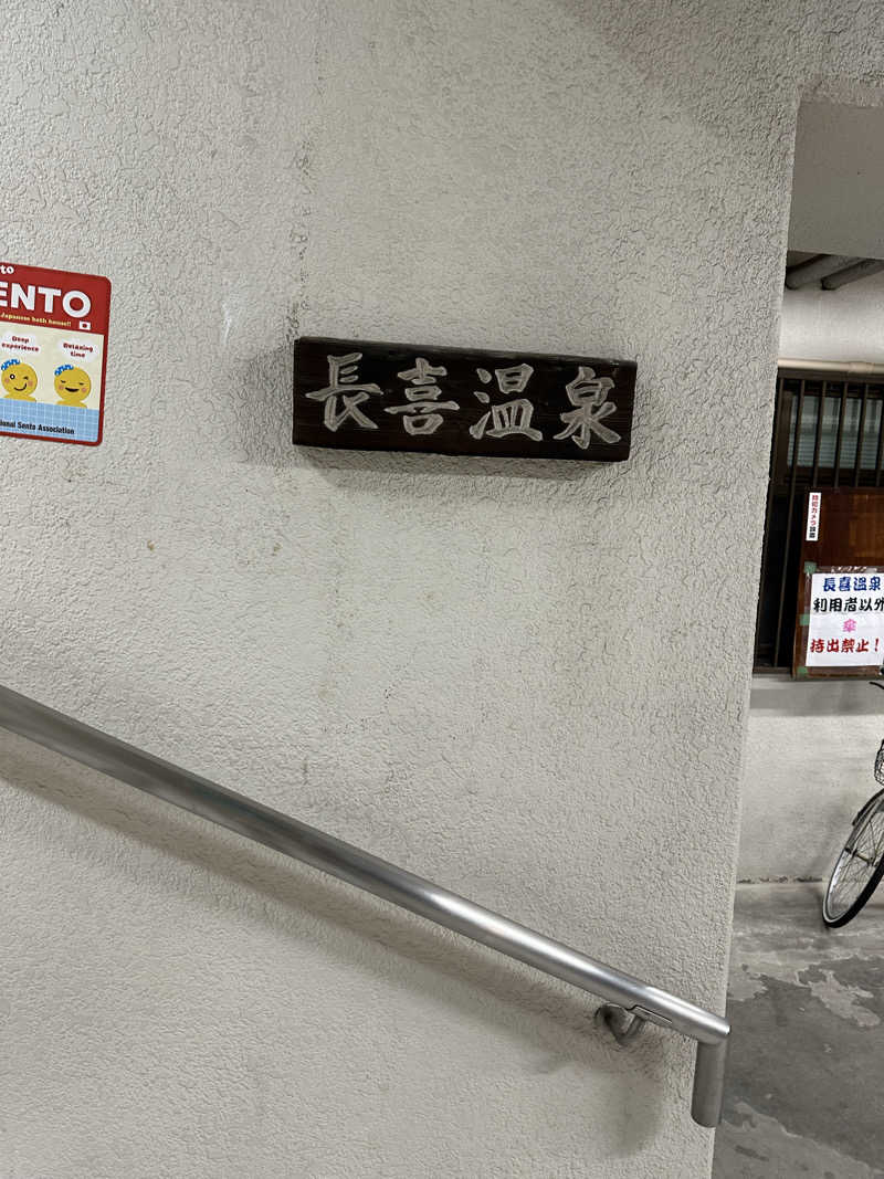 乗り鉄のおみそさん@しかしキャンパー⛺さんの長喜温泉のサ活写真