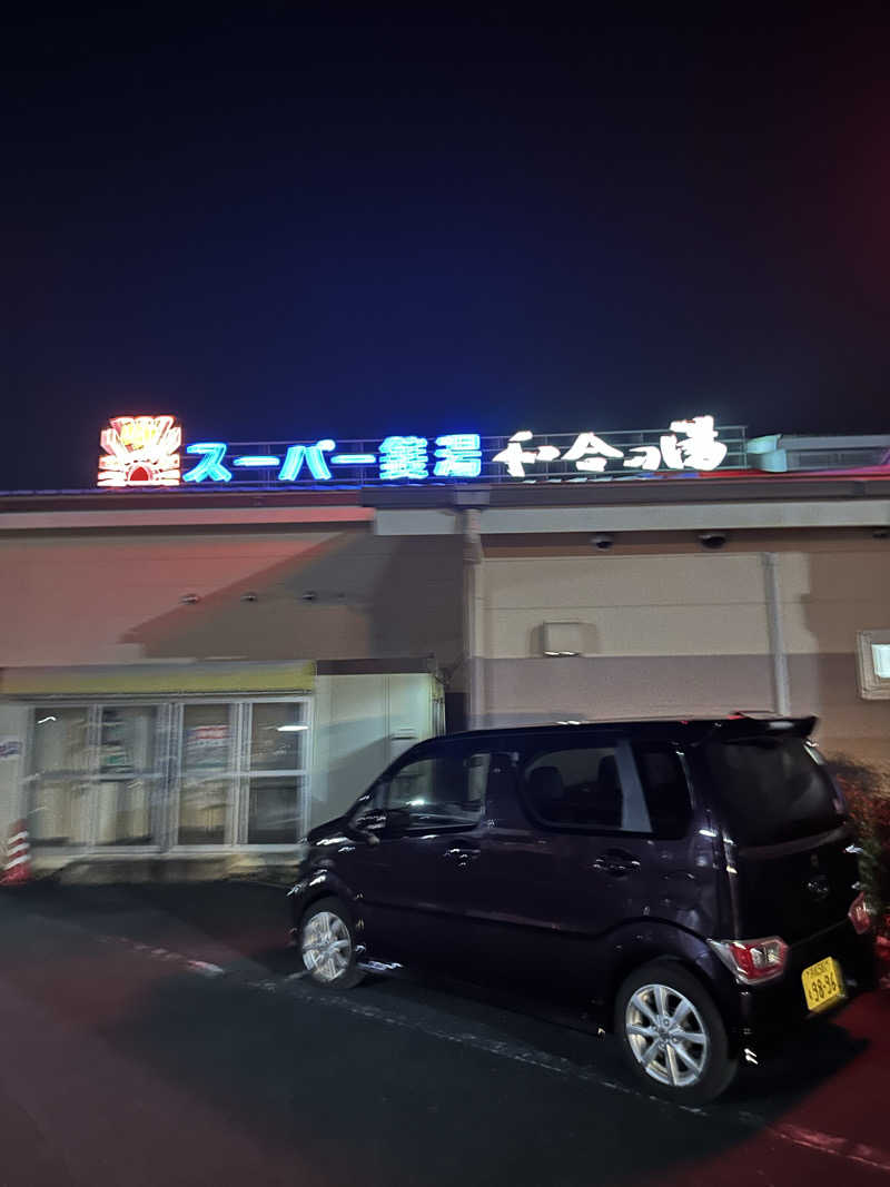 乗り鉄のおみそさん@しかしキャンパー⛺さんの和合の湯のサ活写真