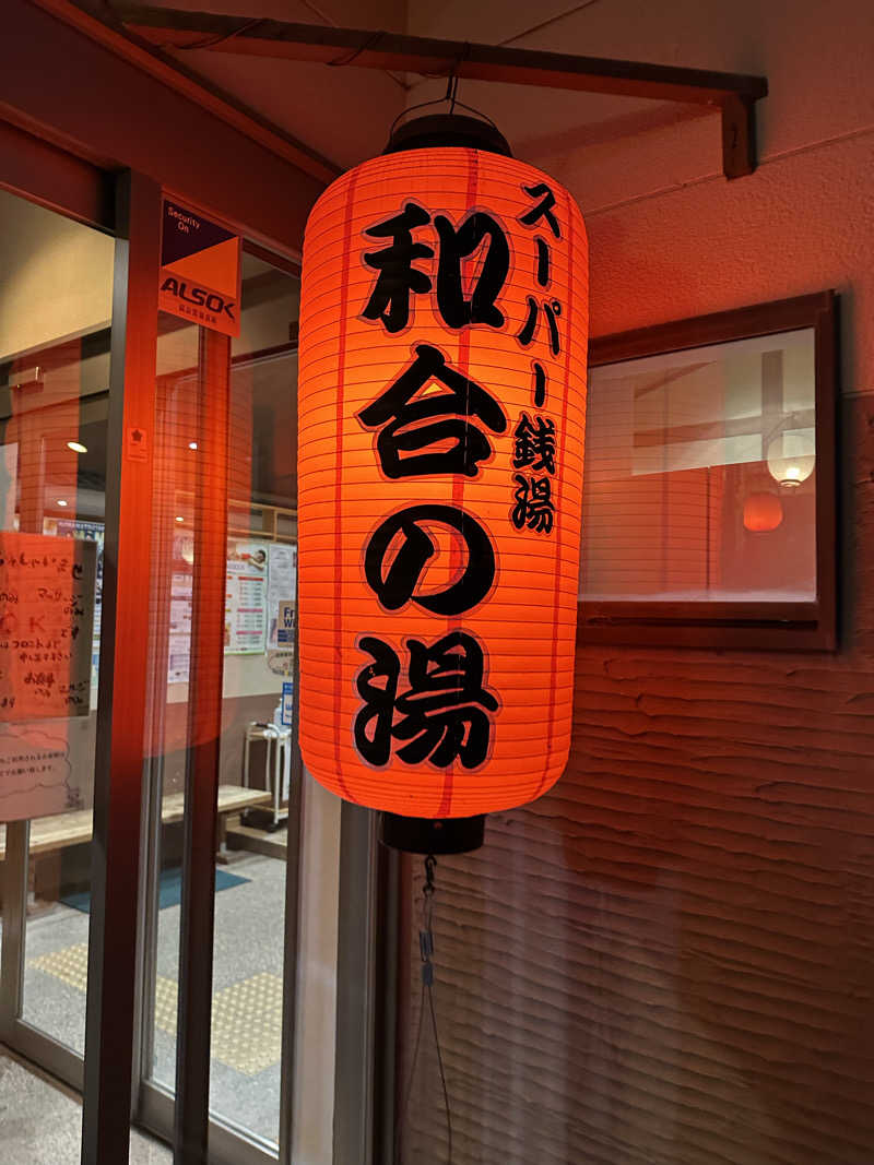 乗り鉄のおみそさん@しかしキャンパー⛺さんの和合の湯のサ活写真