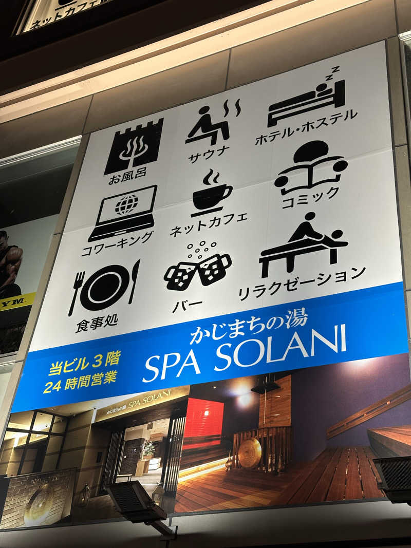 乗り鉄のおみそさん@しかしキャンパー⛺さんのかじまちの湯 SPA SOLANIのサ活写真
