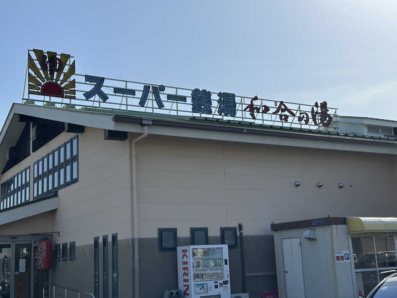 乗り鉄のおみそさん@しかしキャンパー⛺さんの和合の湯のサ活写真