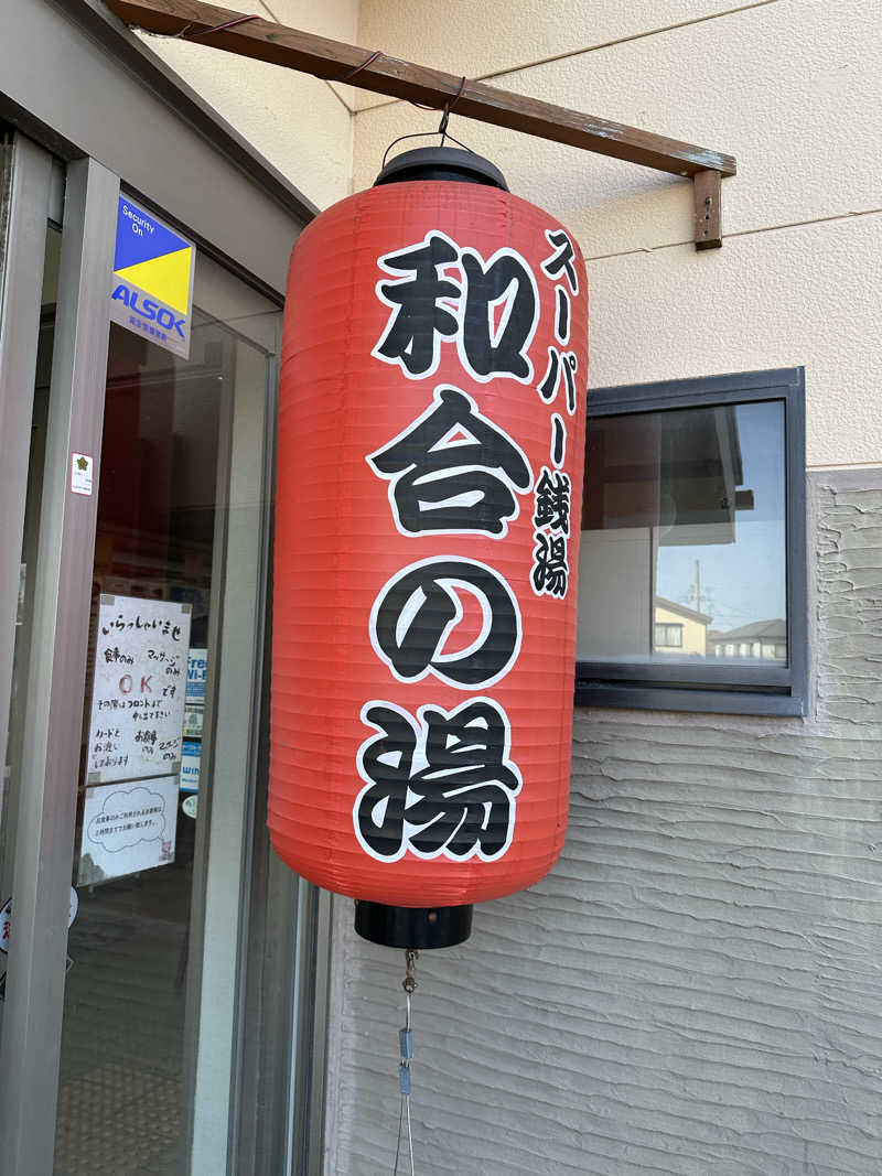 乗り鉄のおみそさん@しかしキャンパー⛺さんの和合の湯のサ活写真