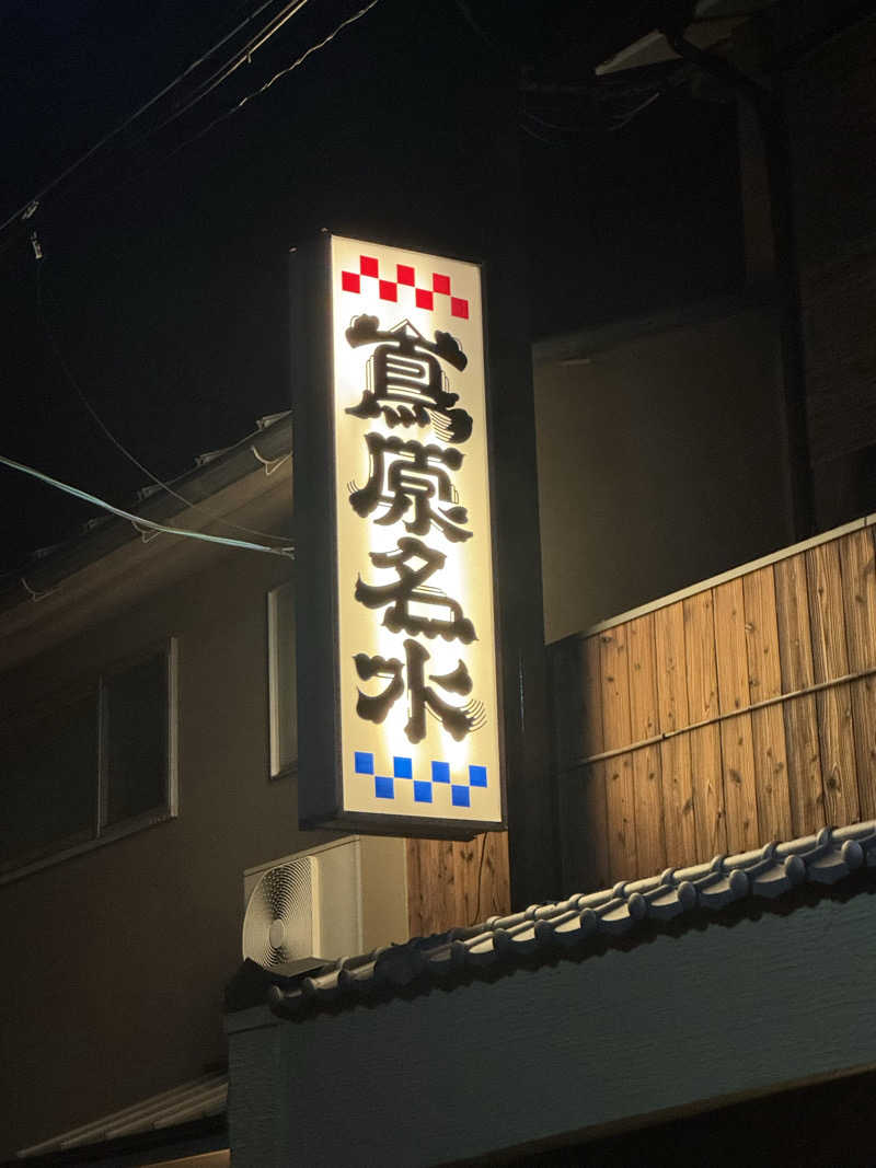 ^_^さんの都湯-島原-のサ活写真