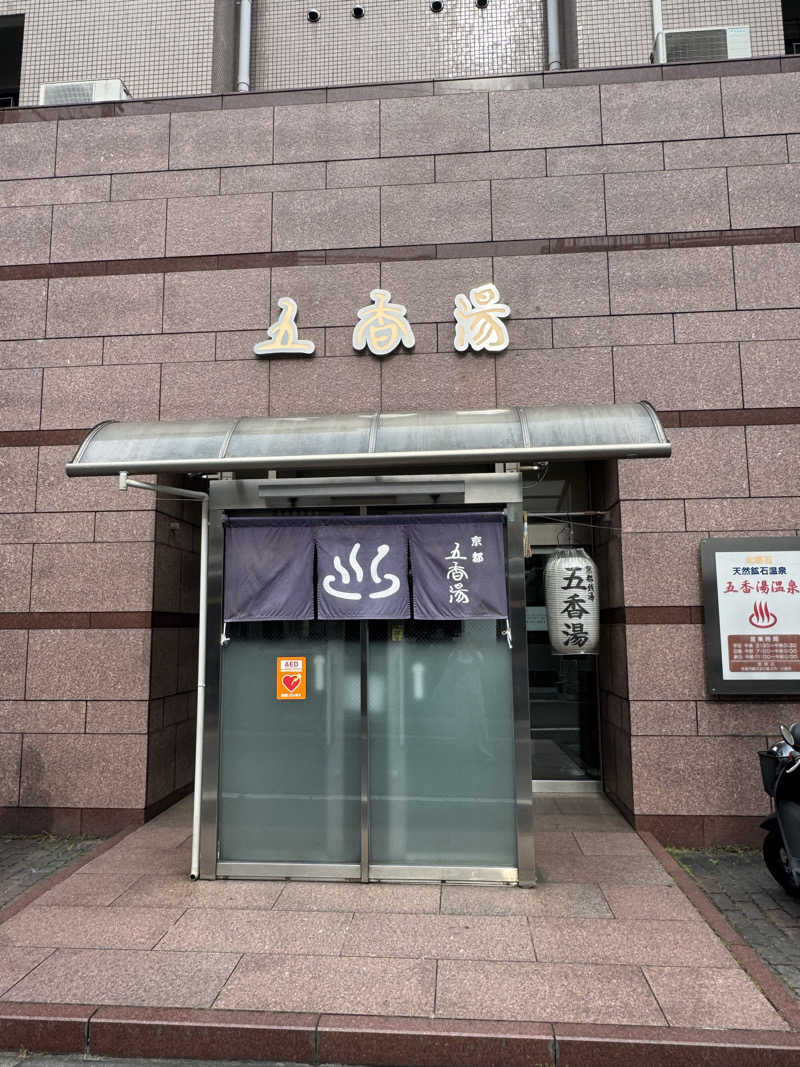 ^_^さんの五香湯のサ活写真