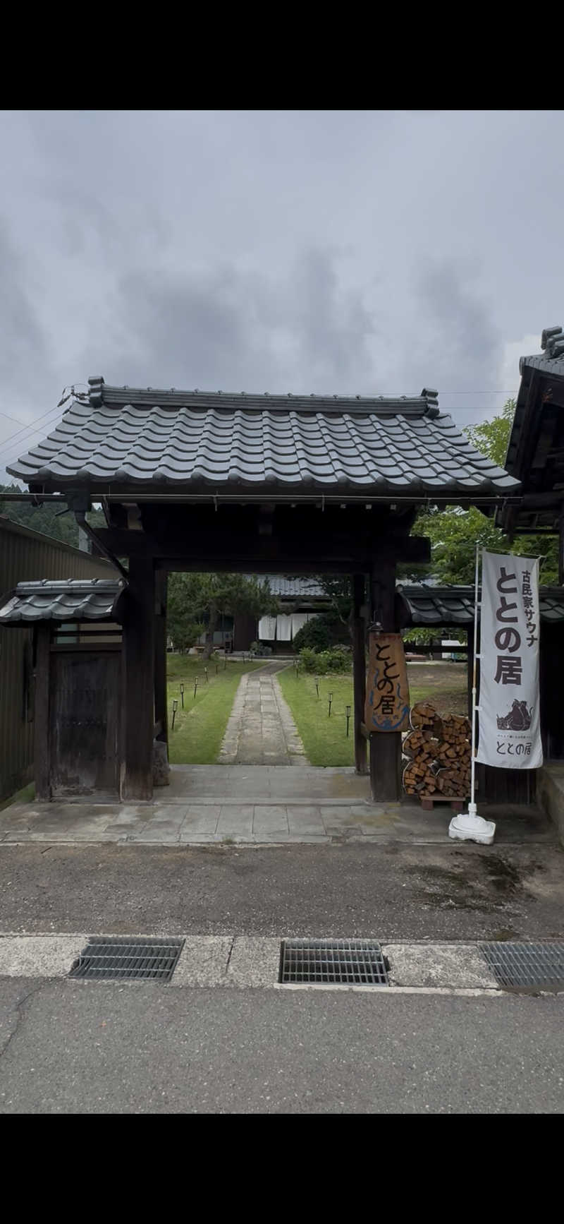 ^_^さんの古民家サウナ ととの居のサ活写真