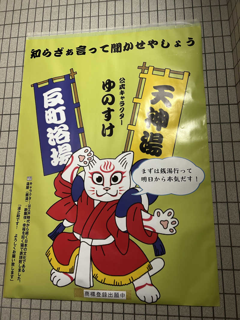 わかなさんの天神湯のサ活写真