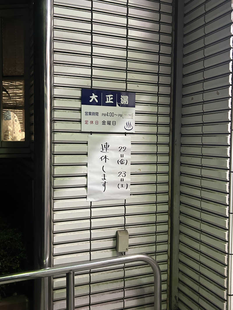 わかなさんの大正湯のサ活写真