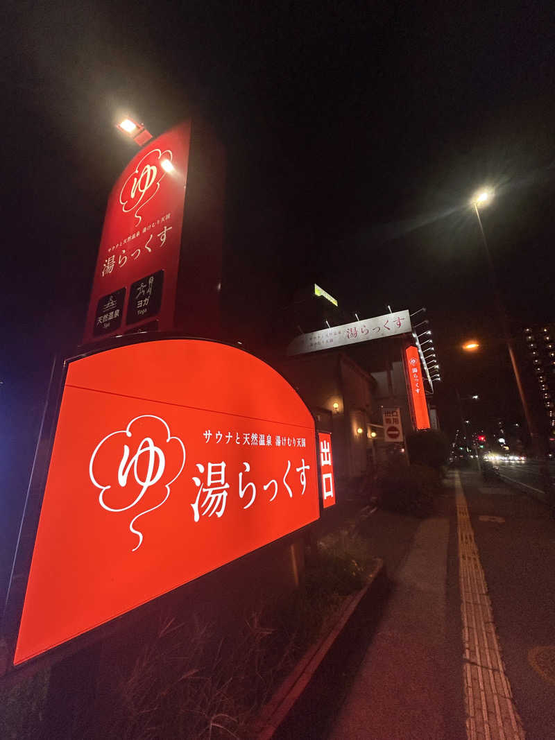 わかなさんのサウナと天然温泉 湯らっくすのサ活写真