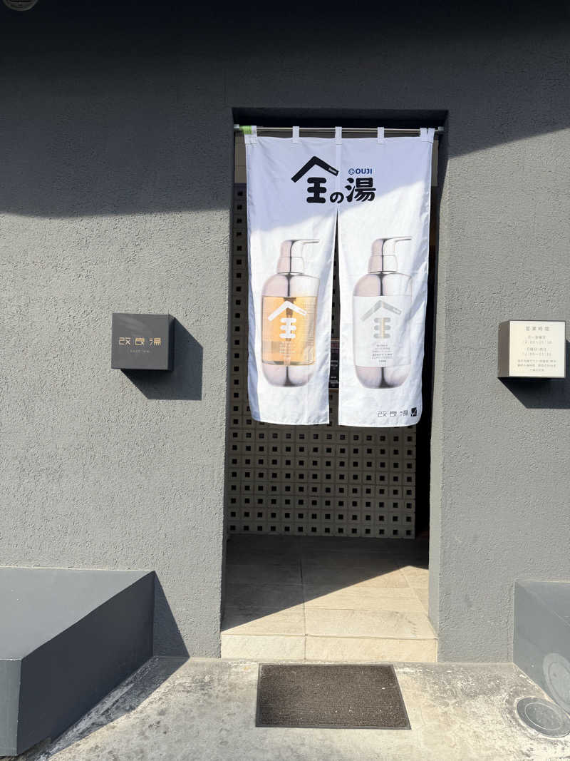 豆あずきさんの改良湯のサ活写真