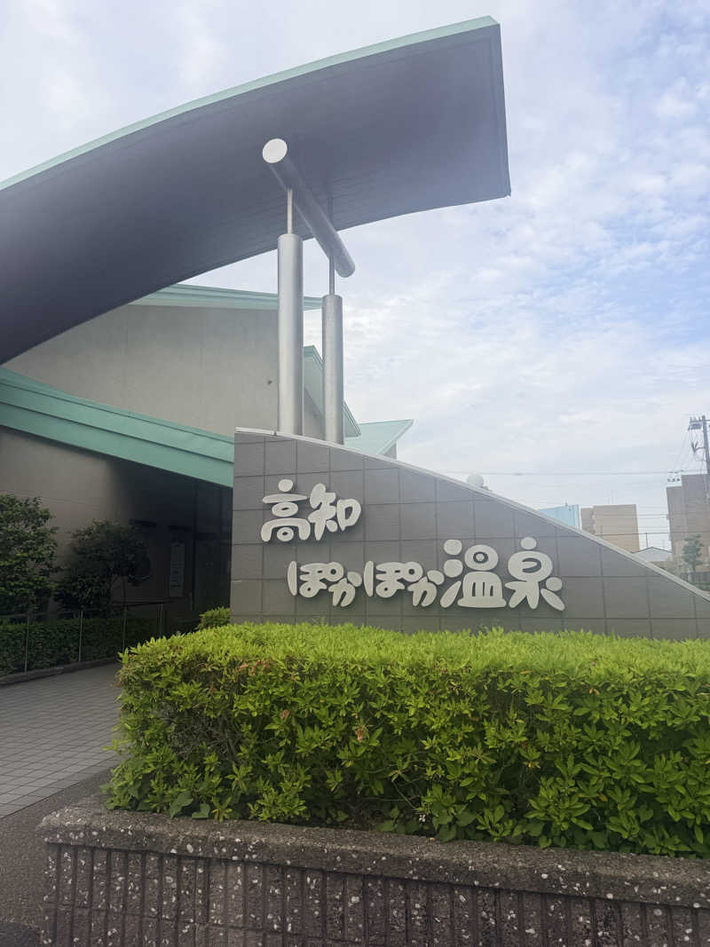豆あずきさんの高知ぽかぽか温泉のサ活写真