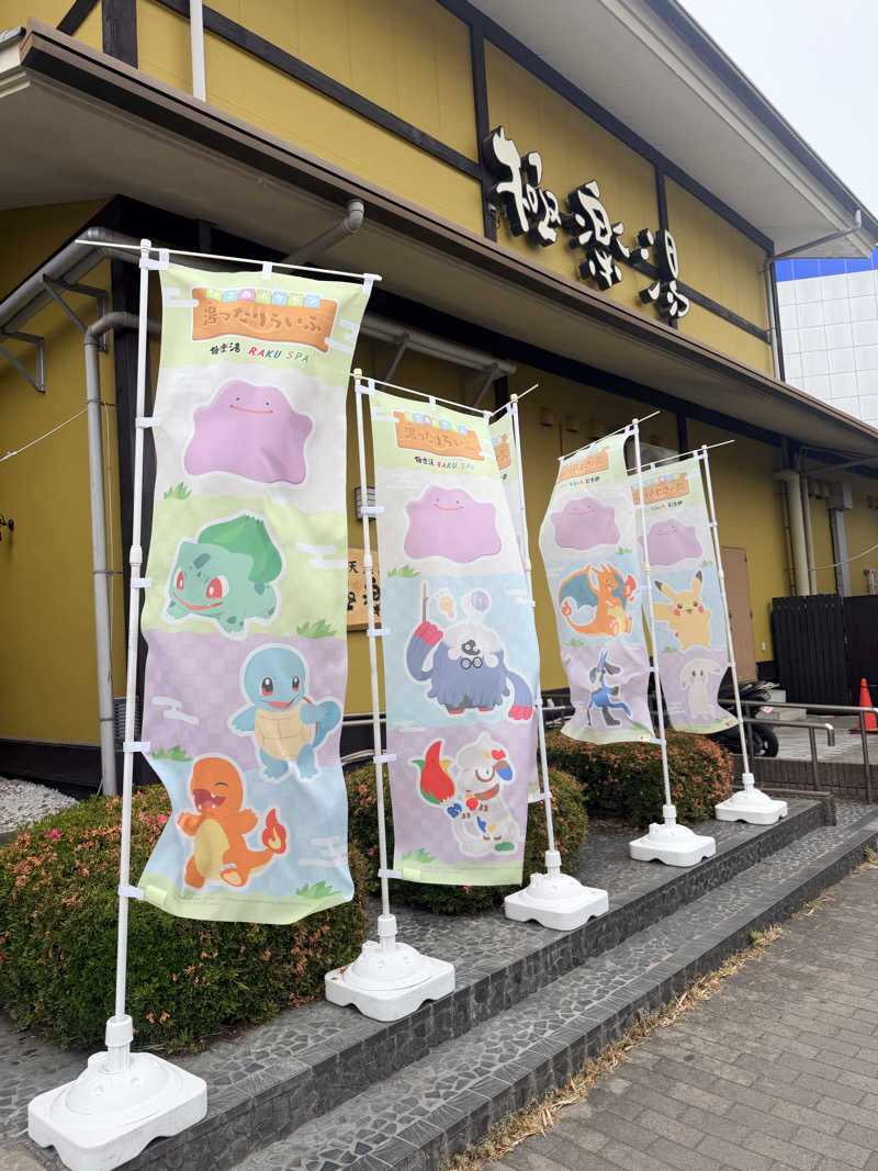 豆あずきさんの極楽湯 柏店のサ活写真