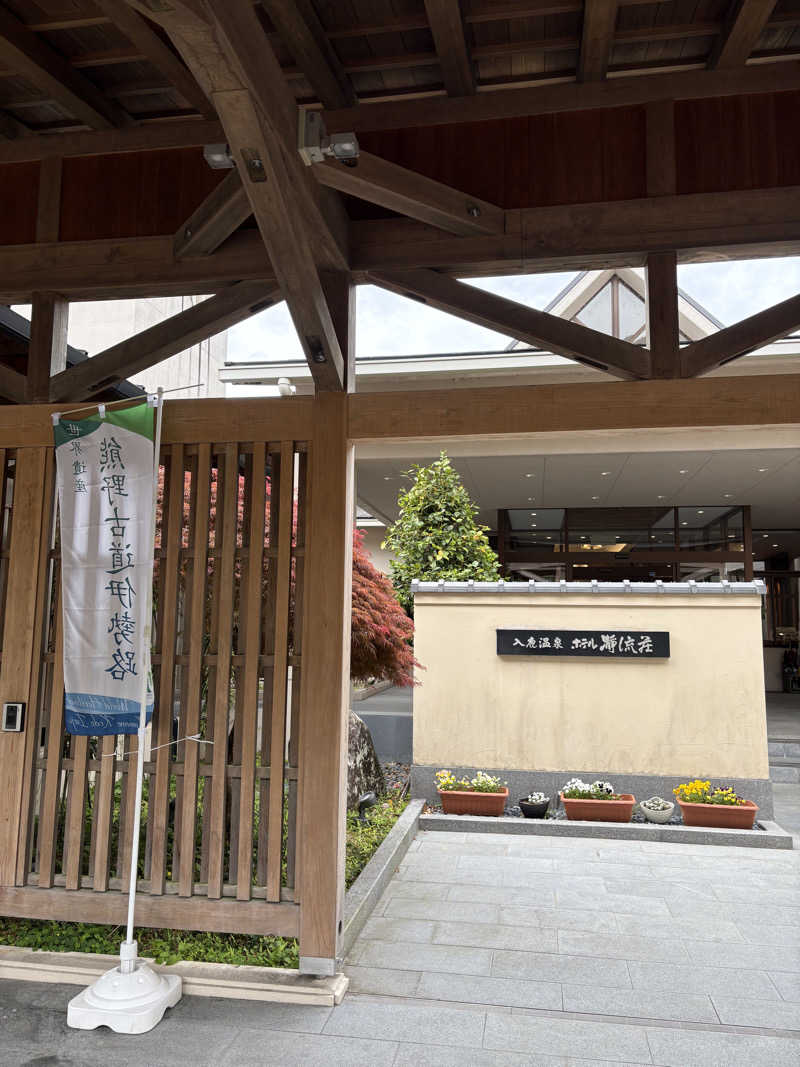 肉うどんさんの瀞流荘のサ活写真