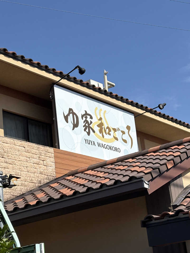 肉うどんさんのゆ家 和ごころ 吉の湯のサ活写真