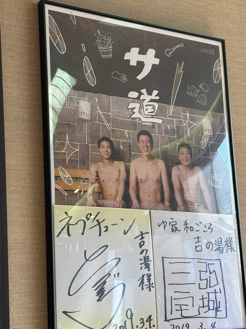 肉うどんさんのゆ家 和ごころ 吉の湯のサ活写真