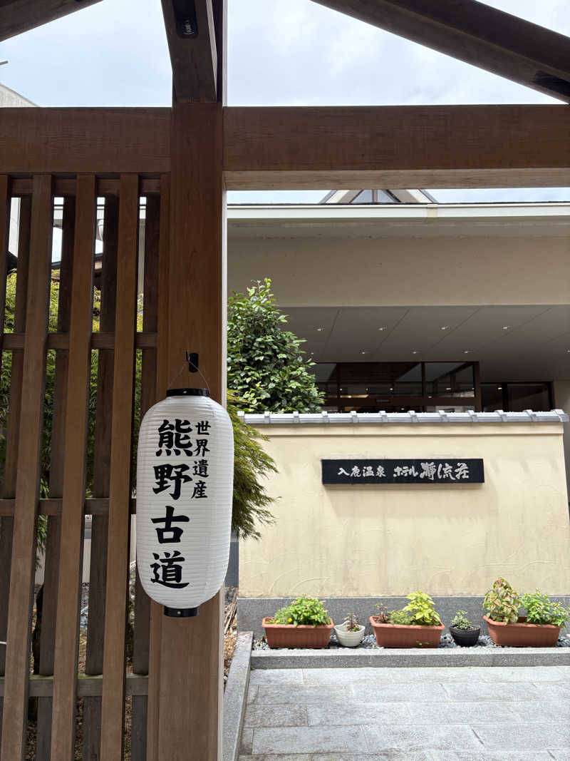 肉うどんさんの瀞流荘のサ活写真