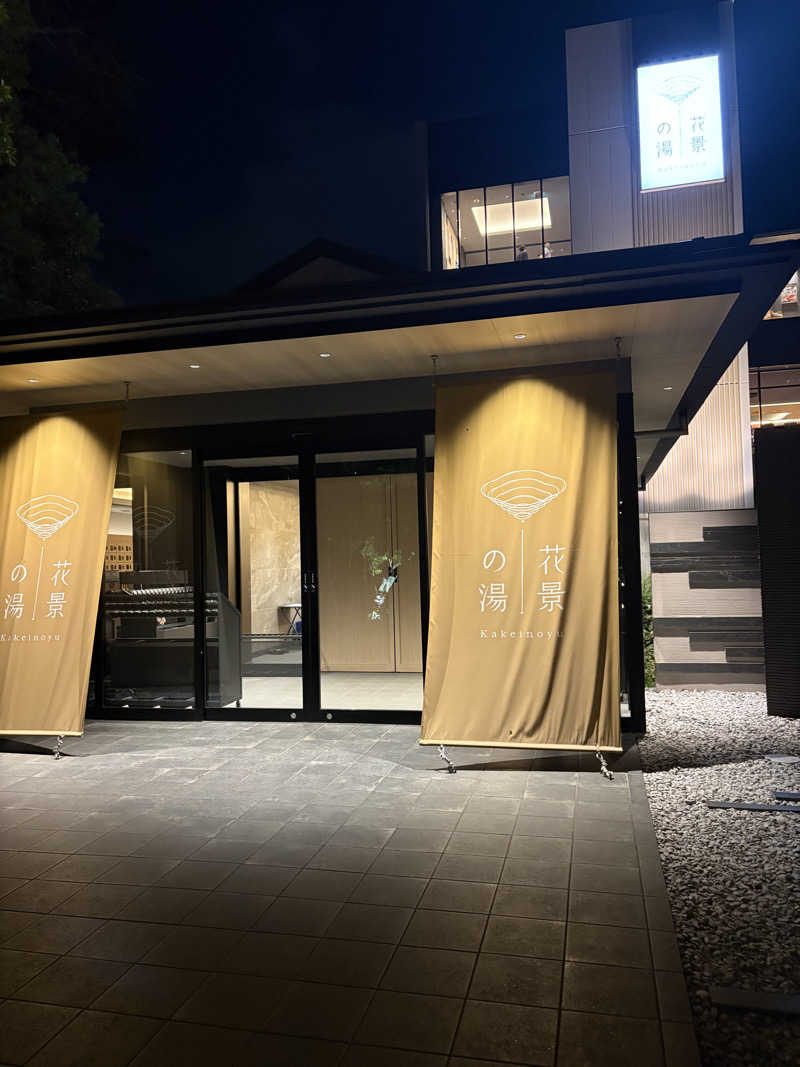 肉うどんさんのよみうりランド眺望温泉 花景の湯のサ活写真