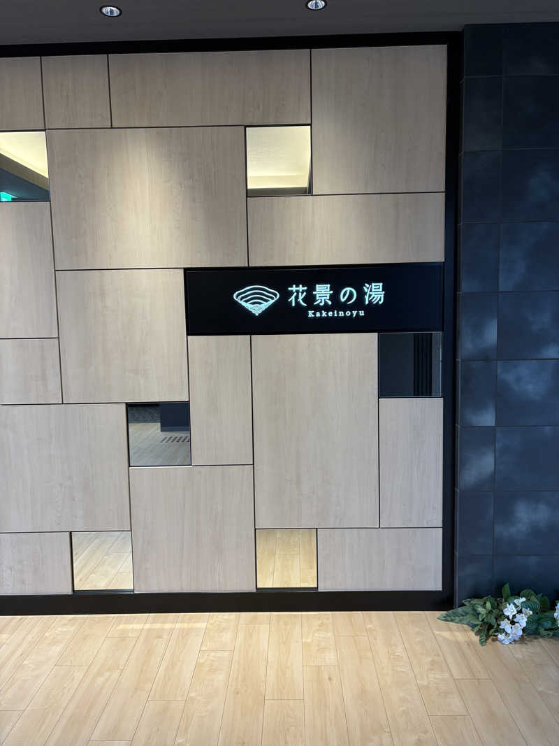 肉うどんさんのよみうりランド眺望温泉 花景の湯のサ活写真