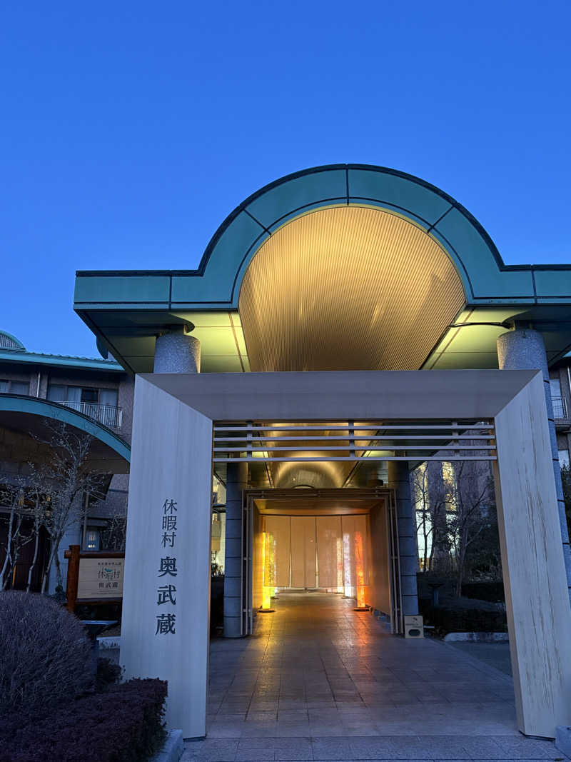 肉うどんさんの休暇村奥武蔵(もりとそらの湯)のサ活写真