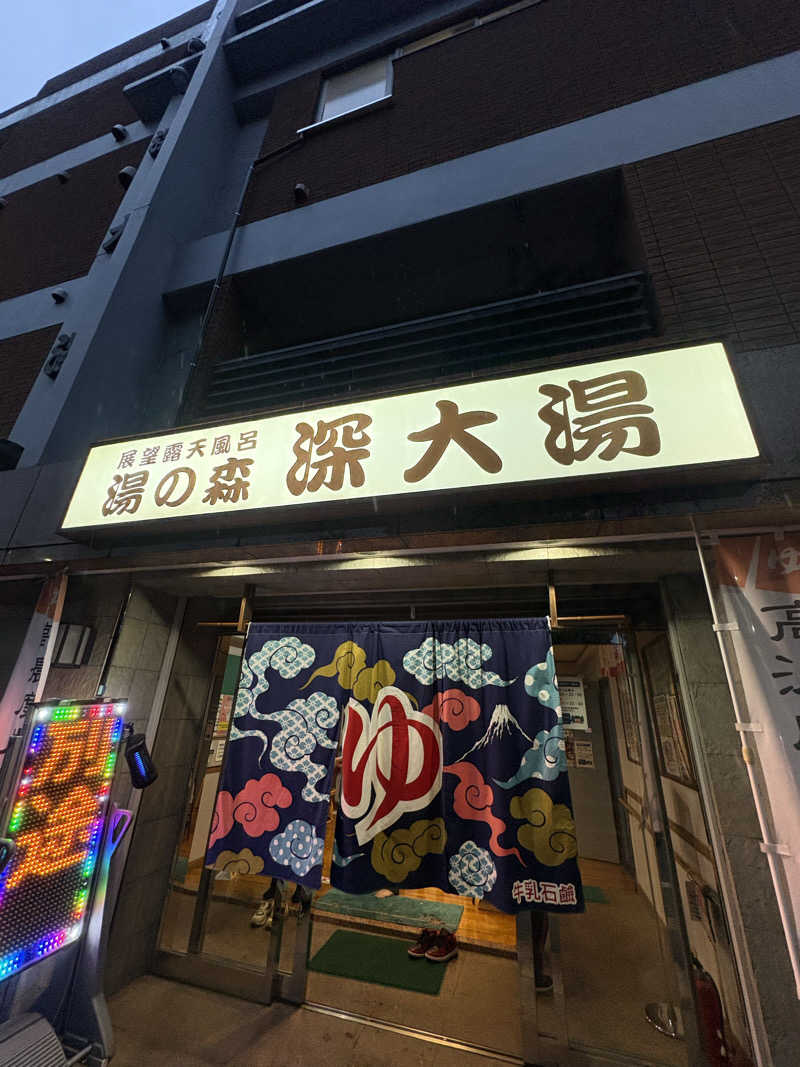 肉うどんさんの湯の森 深大湯のサ活写真