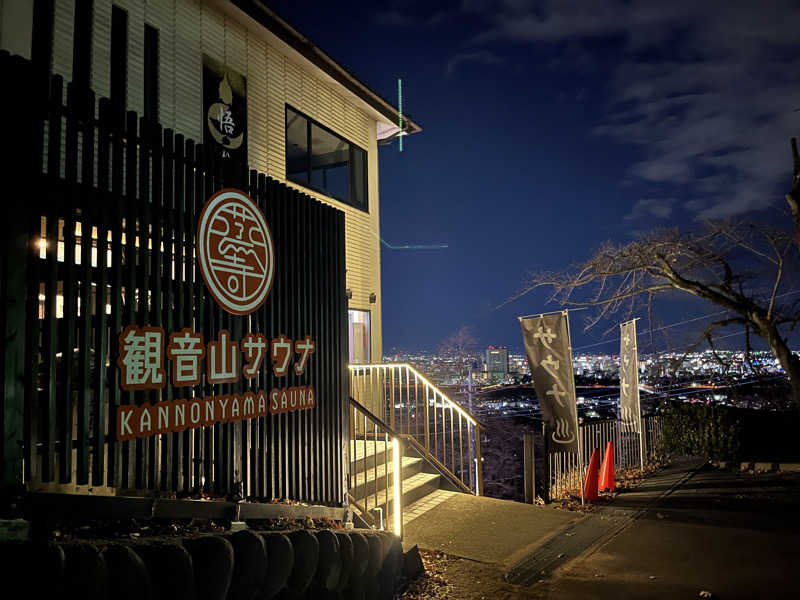 杣人さんの観音山サウナ蒸寺のサ活写真