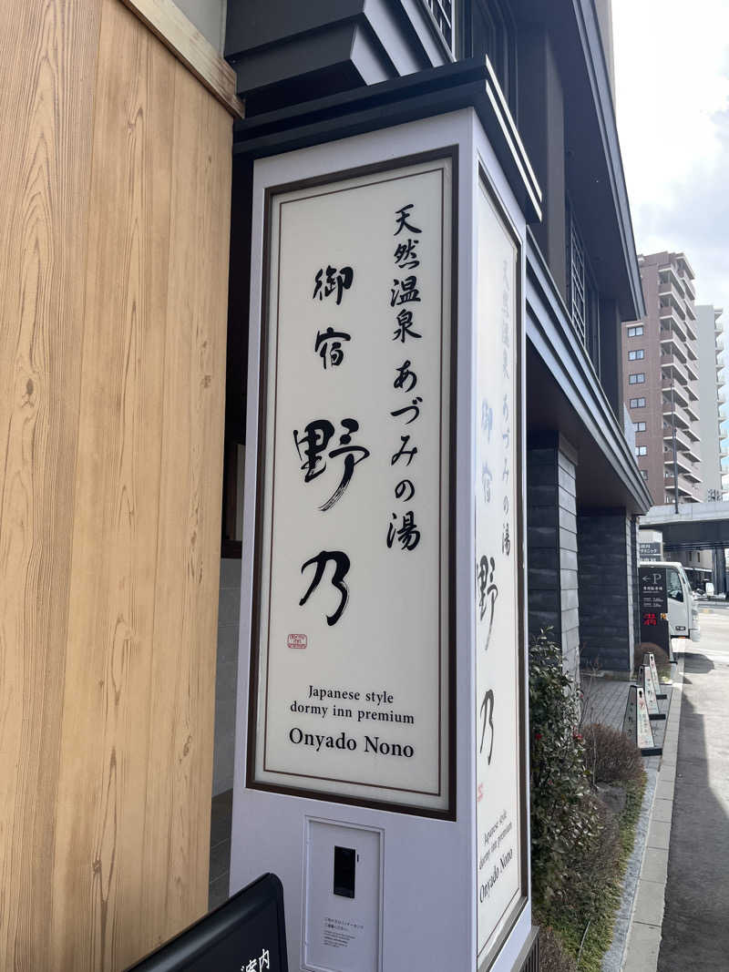 杣人さんの天然温泉 あづみの湯 御宿 野乃 松本のサ活写真