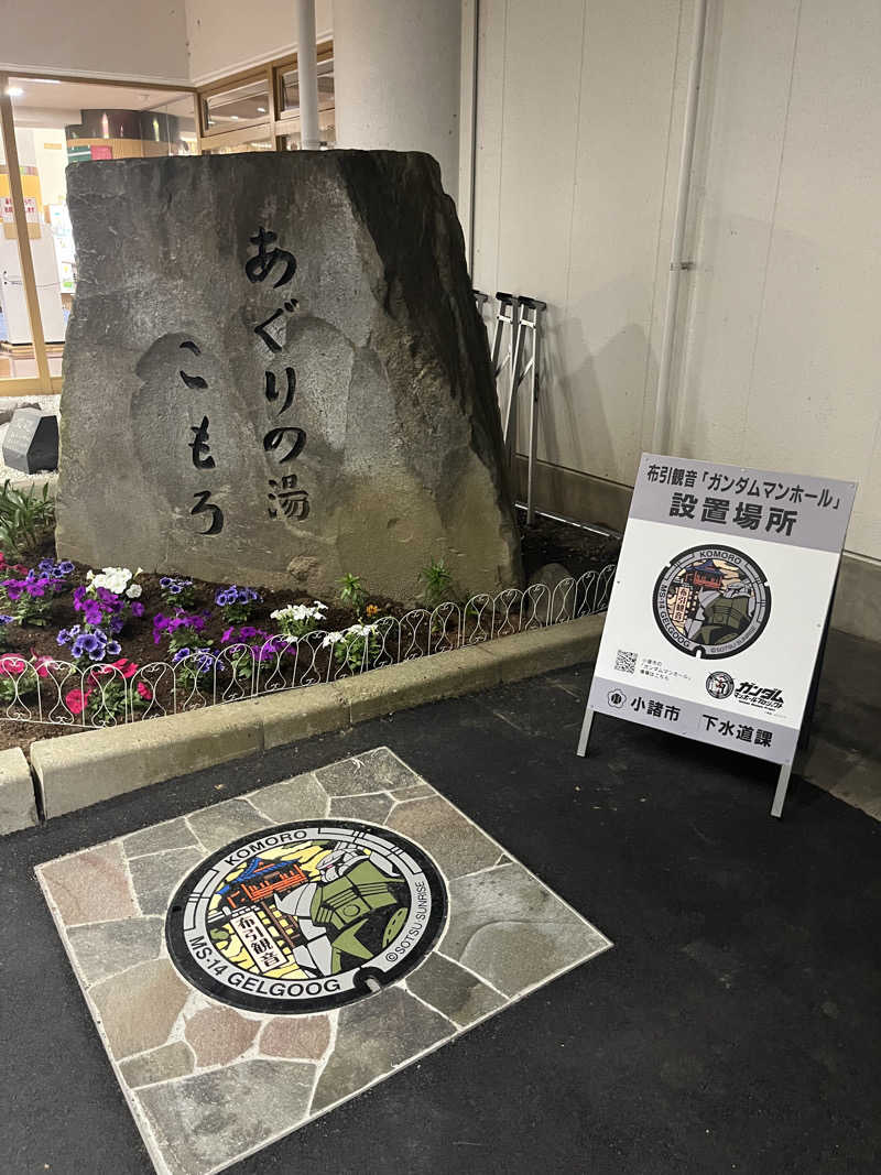 杣人さんのあぐりの湯こもろのサ活写真
