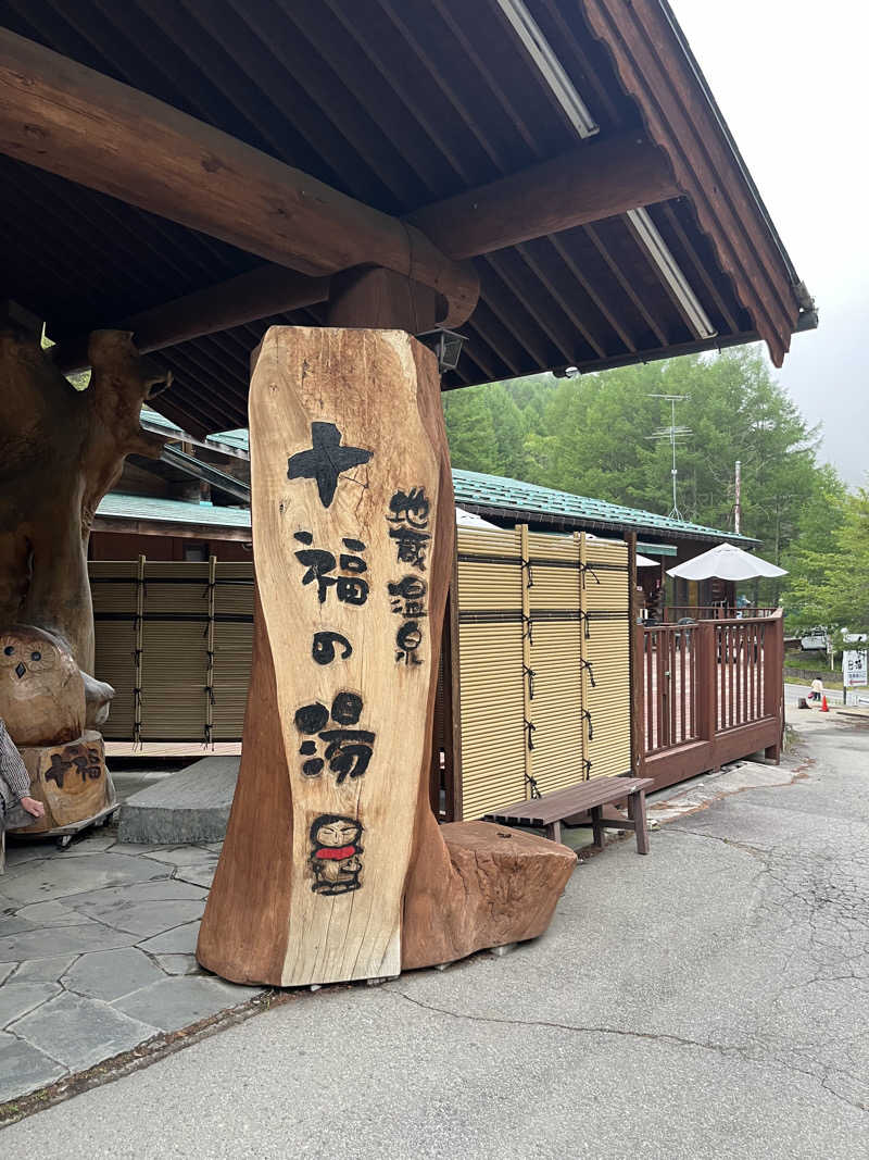 杣人さんの地蔵温泉 十福の湯のサ活写真