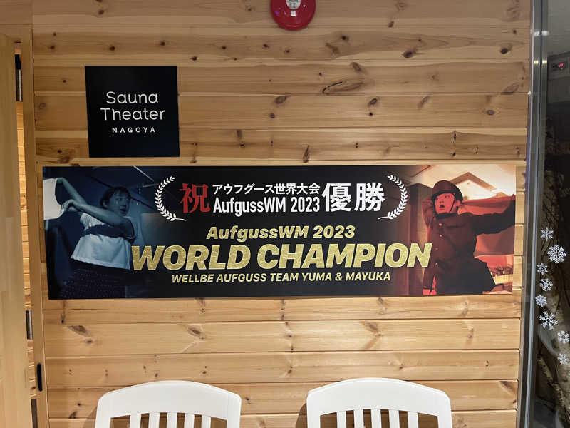 杣人さんのウェルビー栄のサ活写真