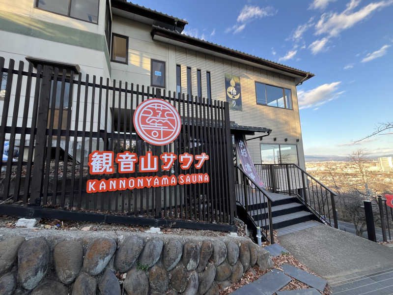杣人さんの観音山サウナ蒸寺のサ活写真