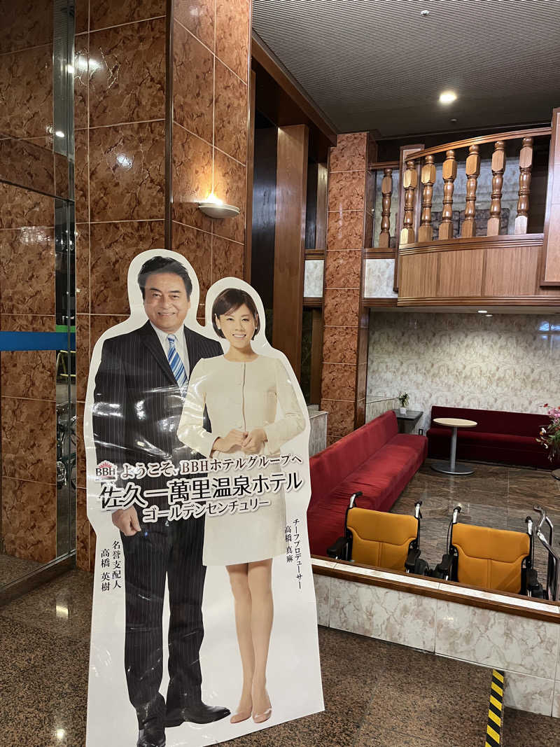 杣人さんの佐久一萬里温泉ホテルのサ活写真