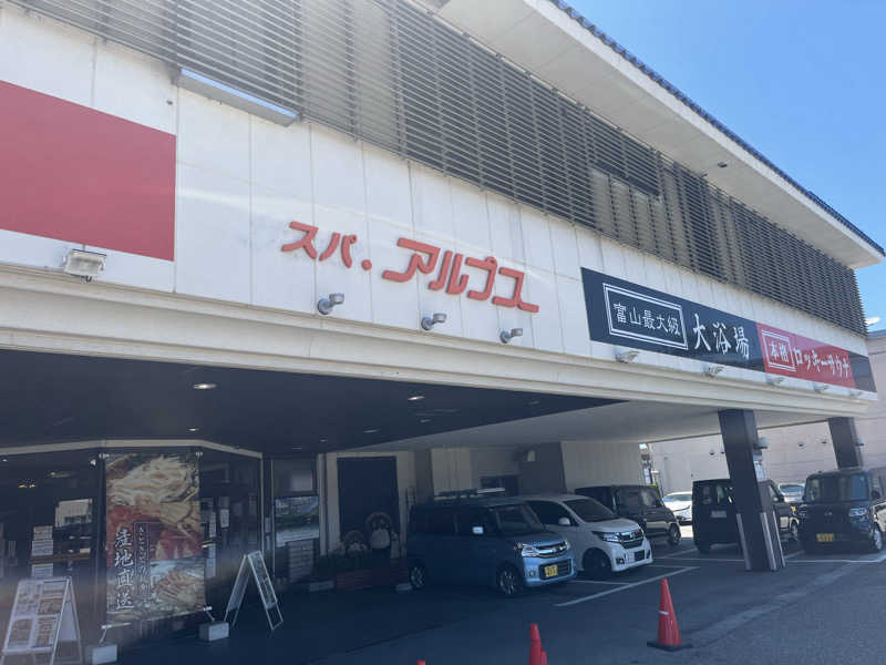 杣人さんのスパ・アルプスのサ活写真
