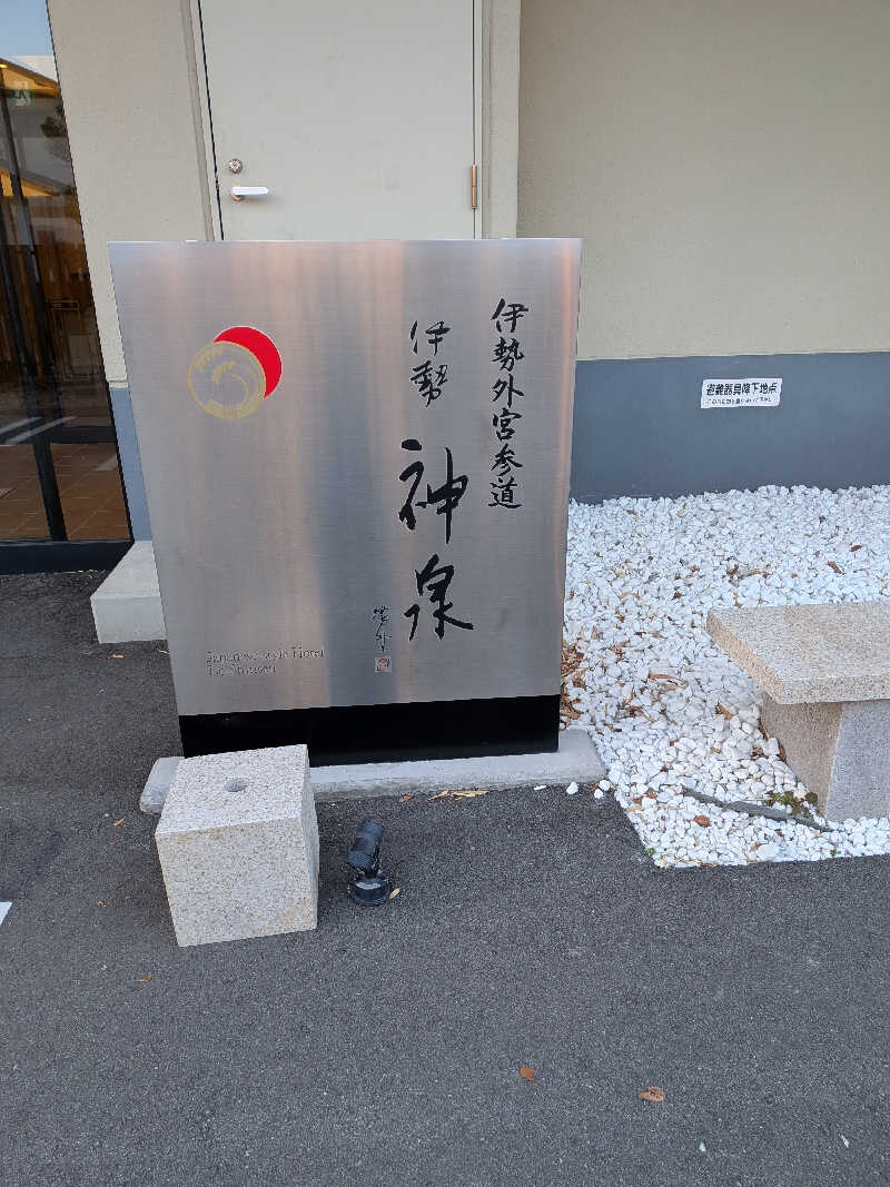 白湯子さんの伊勢神泉のサ活写真