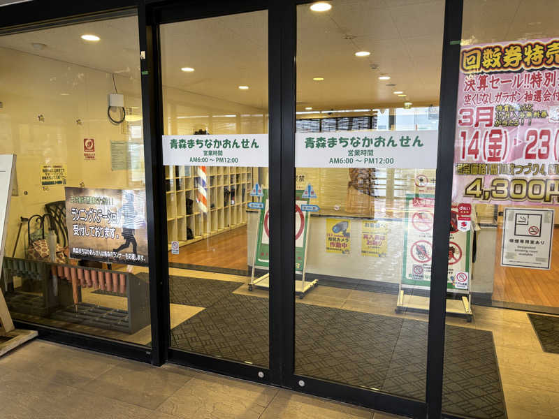 カズさんのまちなか温泉青森センターホテルのサ活写真