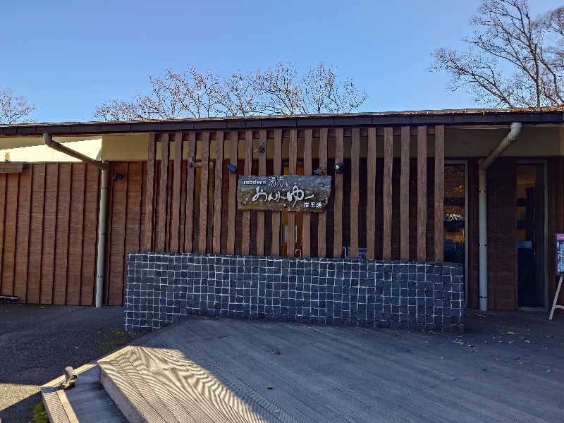 Nagotukiさんのモダン湯治 おんりーゆーのサ活写真