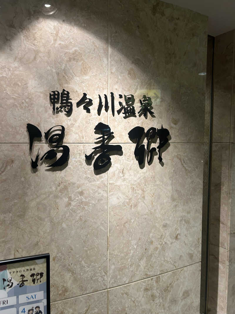 あ゛あ゛あ゛あ゛さんのすすきの天然温泉 湯香郷のサ活写真