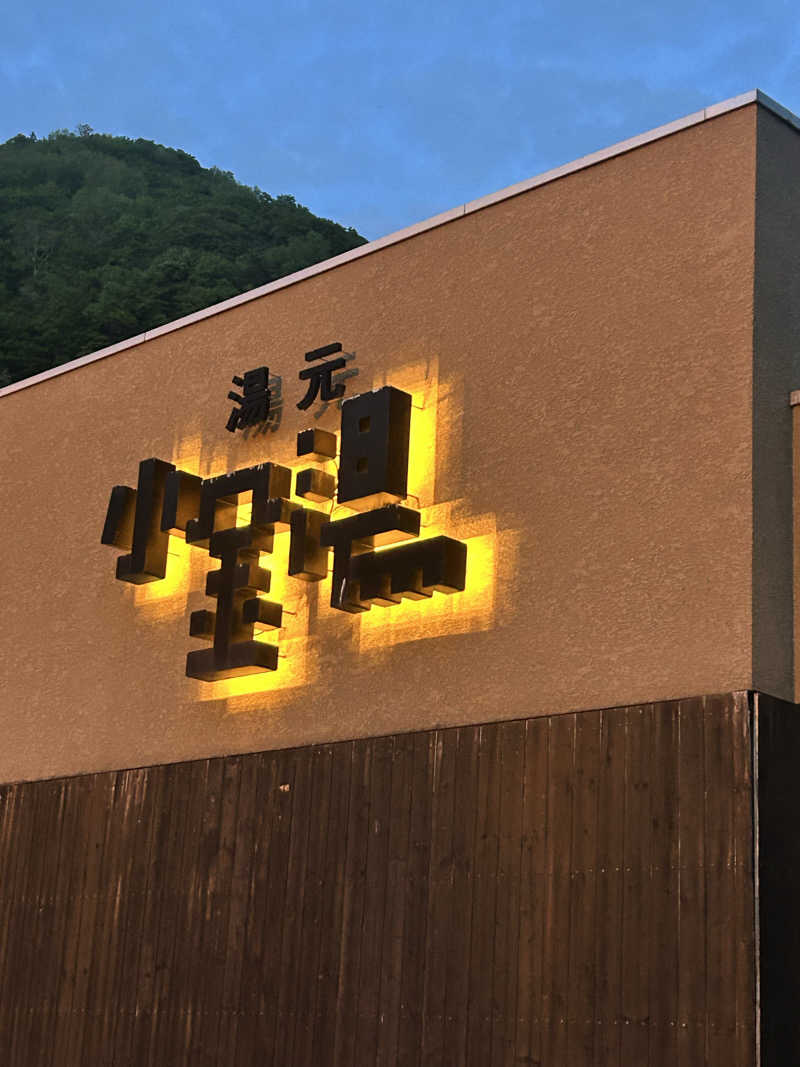 あ゛あ゛あ゛あ゛さんの小金湯温泉 湯元 小金湯のサ活写真