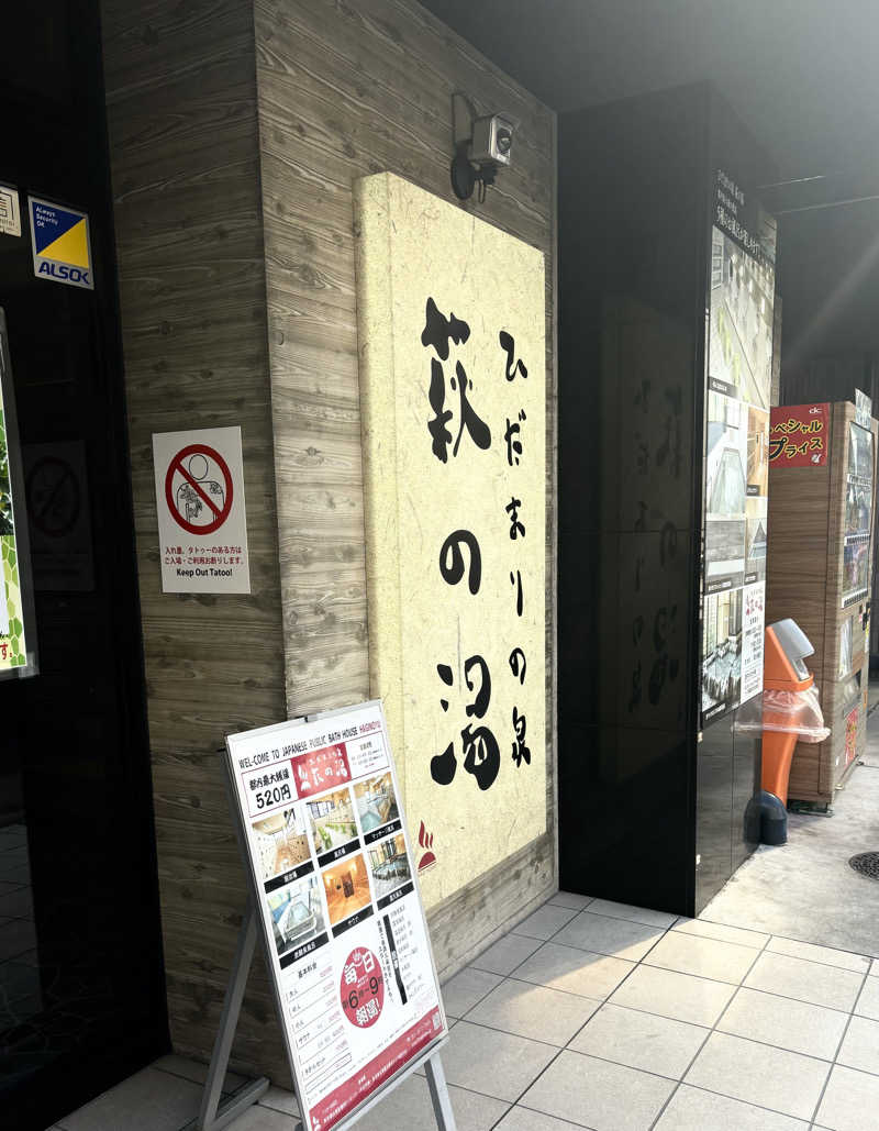 108さんのひだまりの泉 萩の湯のサ活写真