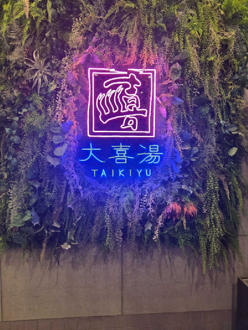 けんけんぱさんの天然温泉 大喜湯昭和店のサ活写真