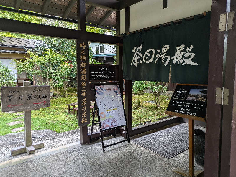 たくたくさんの御殿場高原 天然温泉 茶目湯殿のサ活写真