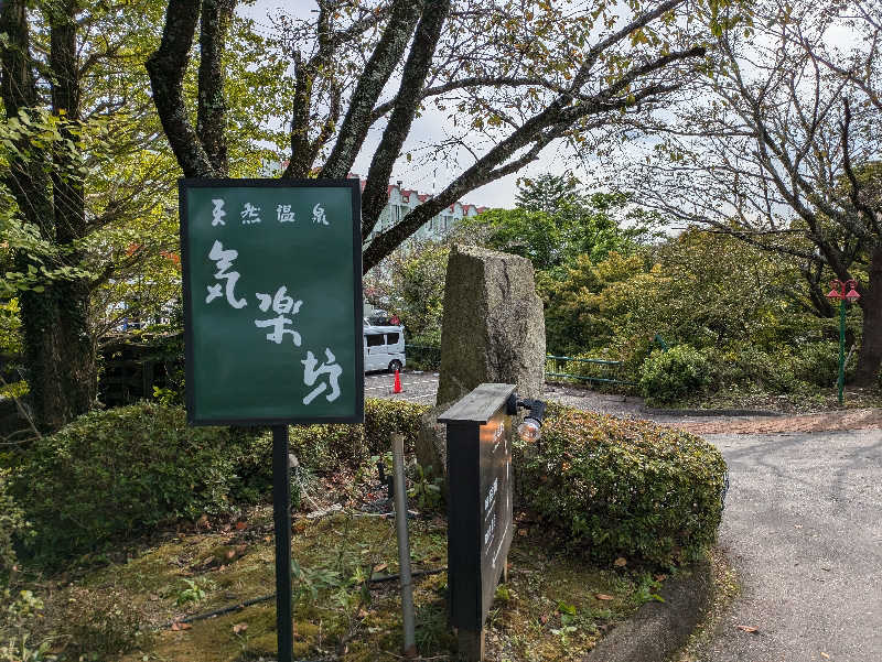 たくたくさんの天然温泉 気楽坊 (御殿場時之栖内)のサ活写真