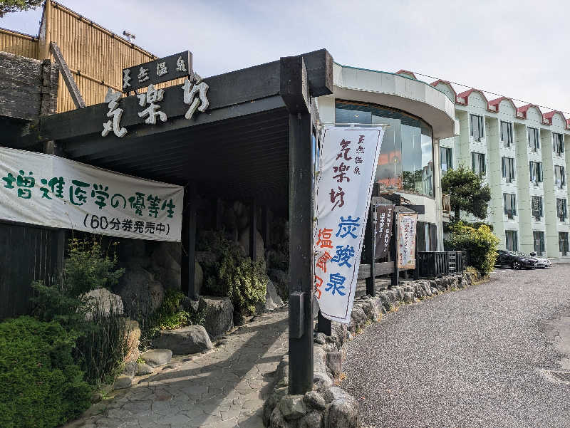 たくたくさんの天然温泉 気楽坊 (御殿場時之栖内)のサ活写真